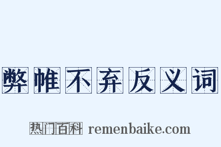弊帷不弃反义词是什么意思的图片